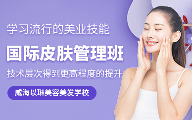 威海皮膚管理培訓