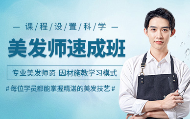 威海美發(fā)師培訓(xùn)