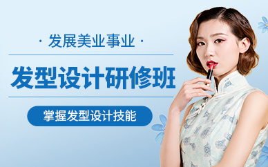 威海發(fā)型設(shè)計培訓(xùn)