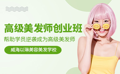 威海高級(jí)美發(fā)師培訓(xùn)