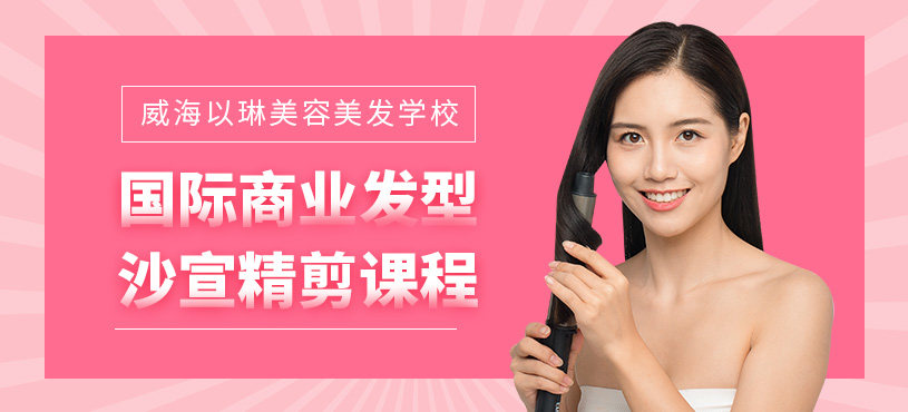威海沙宣美發(fā)培訓