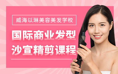 威海沙宣美發(fā)培訓