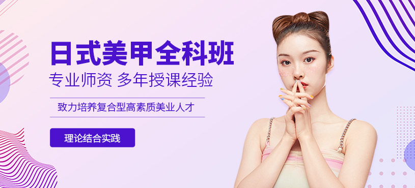 威海日式美甲培訓