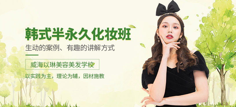 威海韓式半永久化妝培訓(xùn)