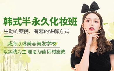 威海韓式半永久化妝培訓(xùn)