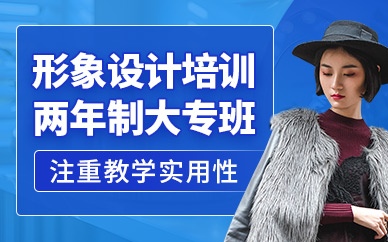 威海形象設(shè)計(jì)培訓(xùn)