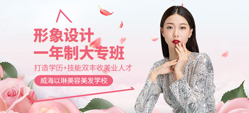 威海形象設(shè)計(jì)班