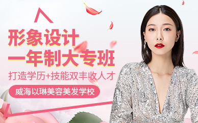 威海形象設(shè)計(jì)班