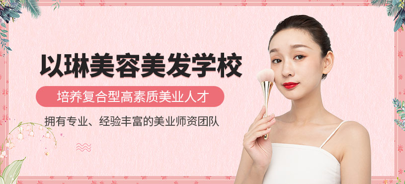 威海以琳美容美發(fā)學(xué)校