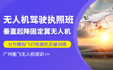 廣州無人機駕駛員執照培訓