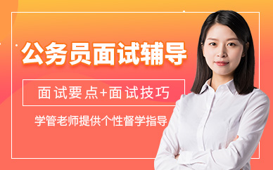 公務(wù)員面試輔導(dǎo)班