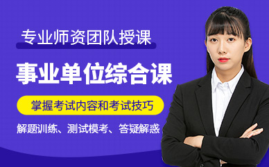 事業(yè)單位考試培訓(xùn)班