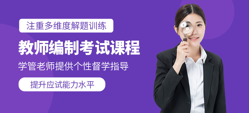 教師編制考試培訓(xùn)