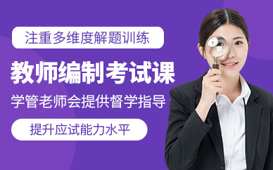 教師編制考試培訓(xùn)