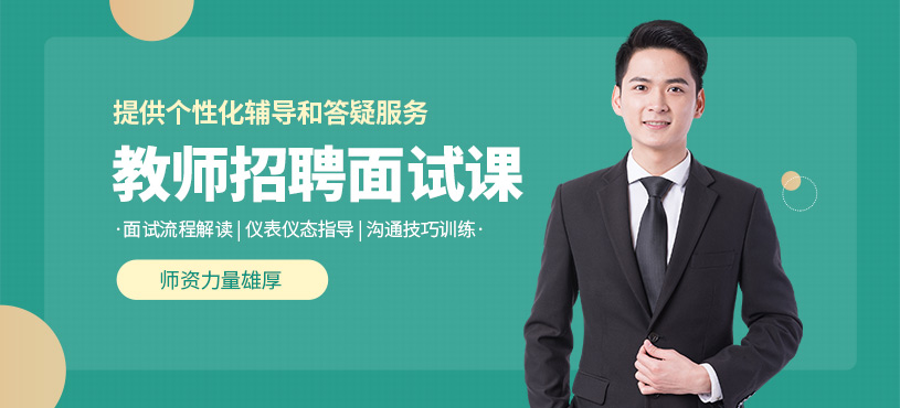 教師招聘面試培訓