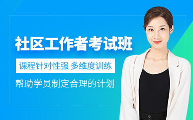 社區(qū)工作者培訓