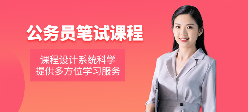 公務(wù)員筆試培訓(xùn)