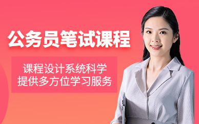 公務(wù)員筆試培訓(xùn)