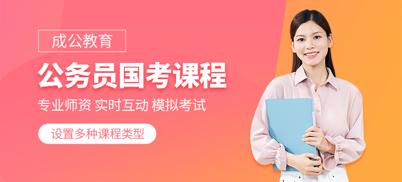 國考公務員培訓