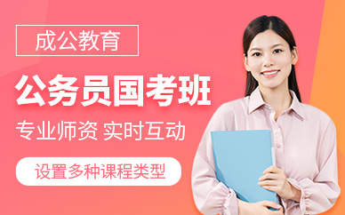 國考公務員培訓