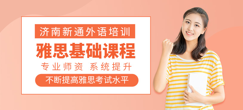 濟(jì)南雅思基礎(chǔ)班