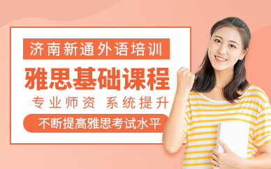 濟(jì)南雅思基礎(chǔ)班