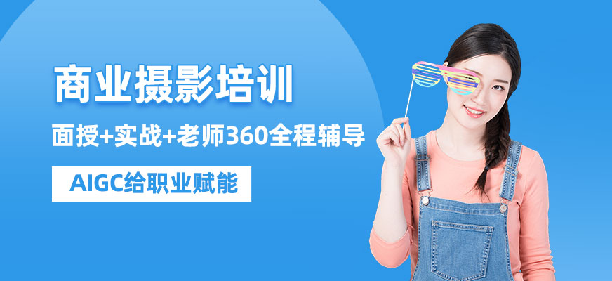 福州商業(yè)攝影培訓(xùn)