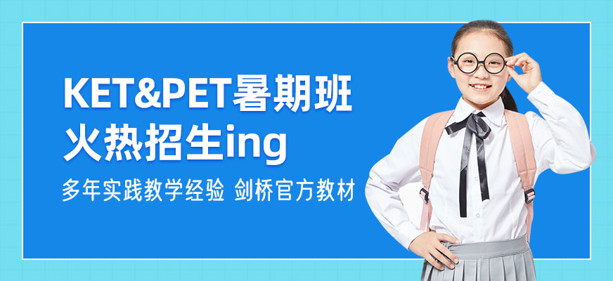 成都劍橋英語(yǔ)暑假班