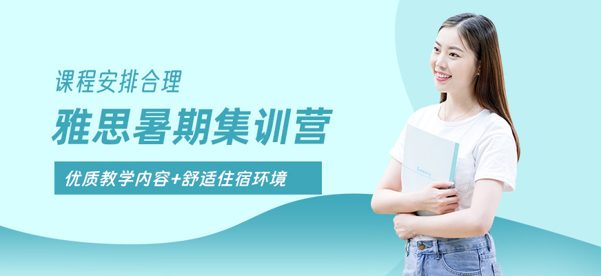 蘇州雅思暑期集訓營