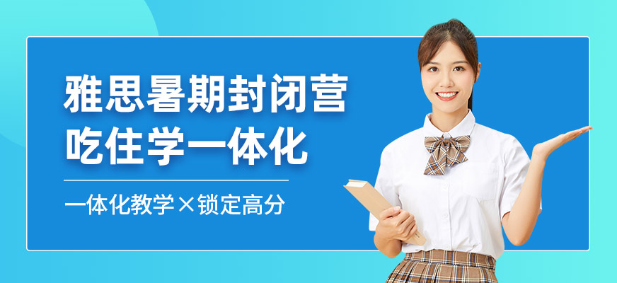 西安雅思暑期封閉營