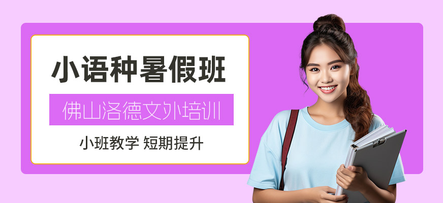 佛山小語種暑假班