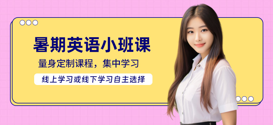 天津英語暑期培訓(xùn)