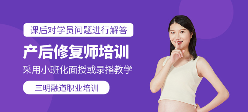 產后修復師培訓