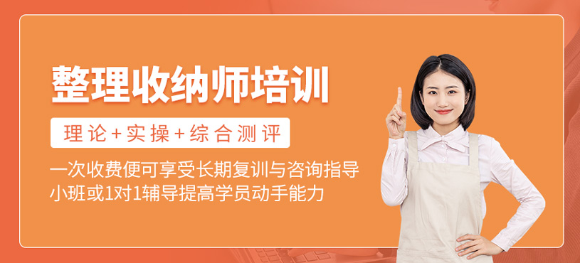 整理收納師培訓(xùn)