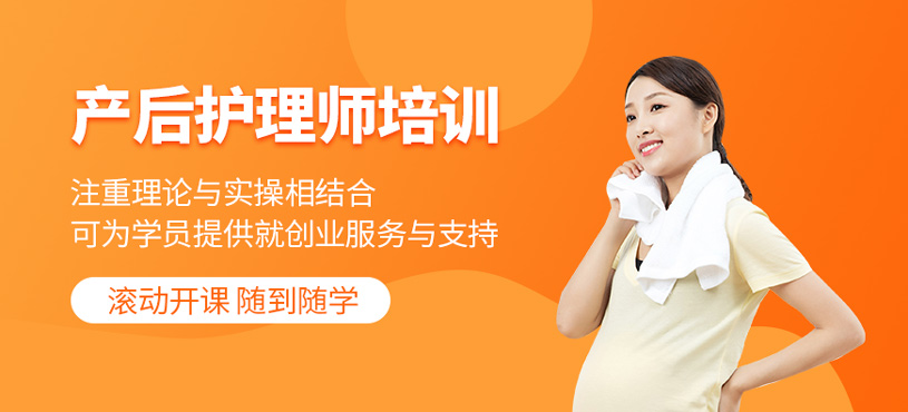 產(chǎn)后護理師培訓