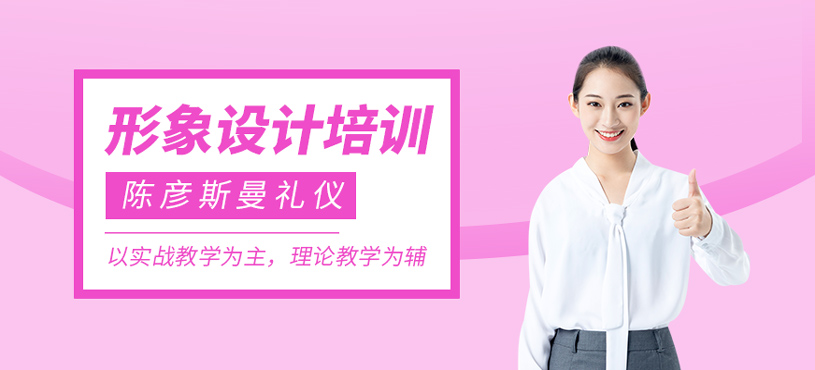 形象設(shè)計(jì)培訓(xùn)