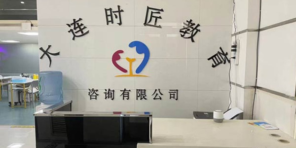 大連時(shí)匠教育前臺(tái)