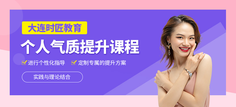 個人氣質提升課程