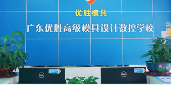 東莞優勝模具前臺