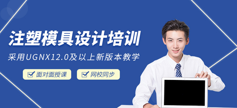 注塑模具設計培訓