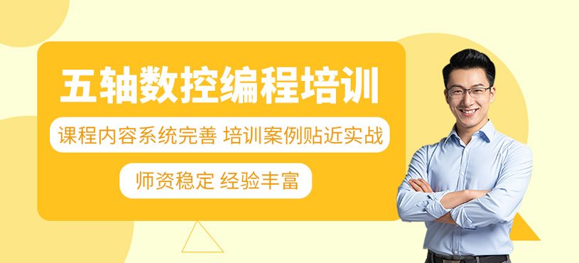 五軸數控編程培訓