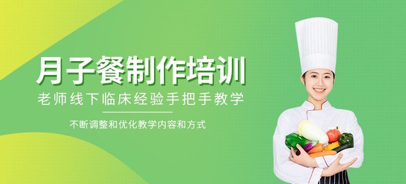 月子餐制作培訓