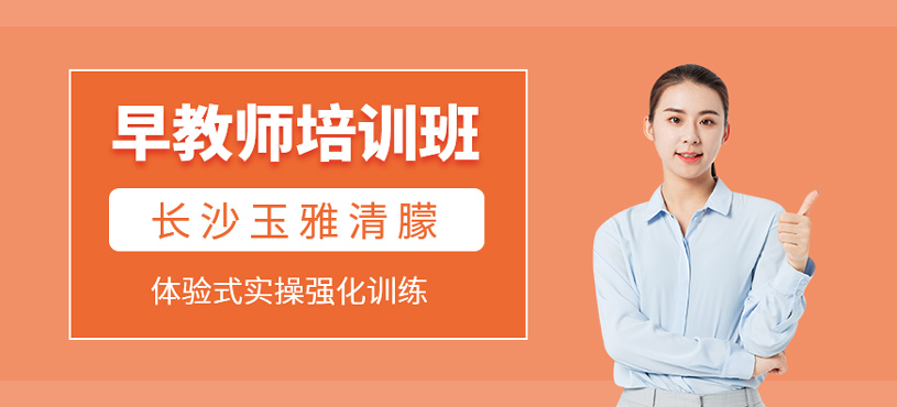 早教師培訓(xùn)