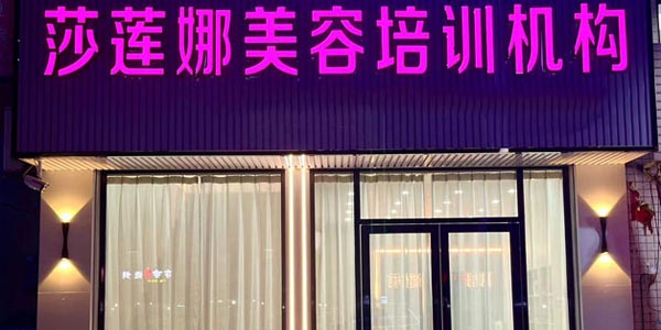 珠海莎蓮娜門面展示