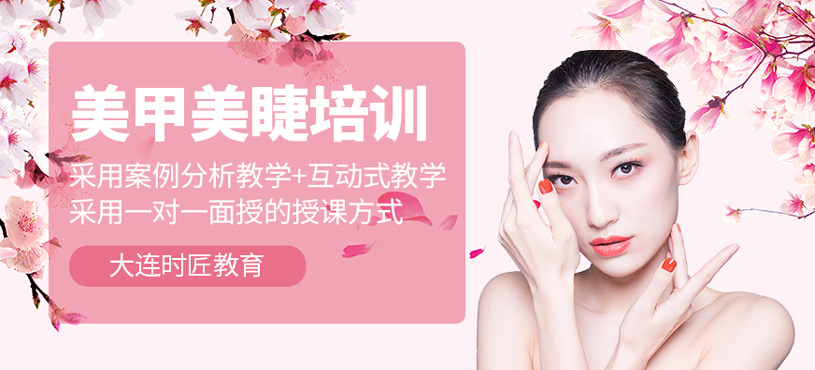 美甲美睫培訓(xùn)