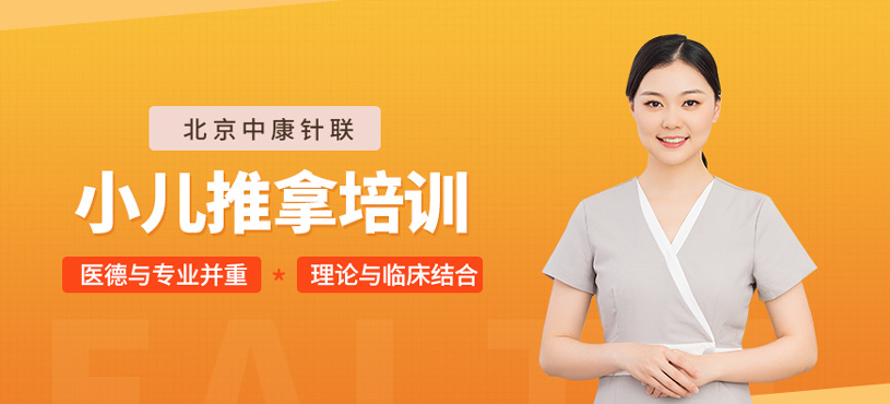 小兒推拿培訓(xùn)