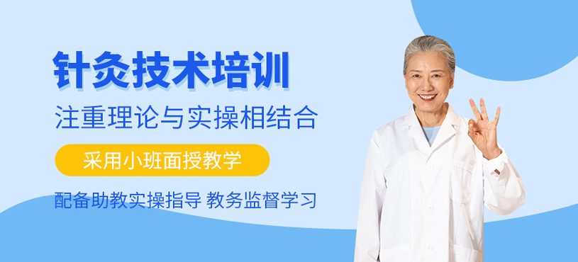 針灸技術培訓