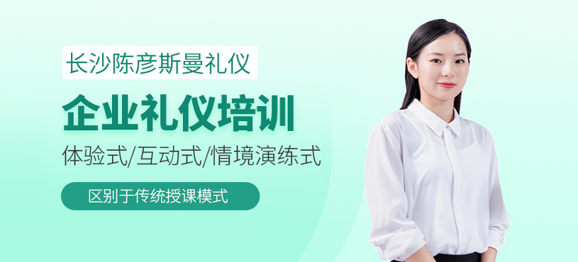 企業(yè)禮儀培訓