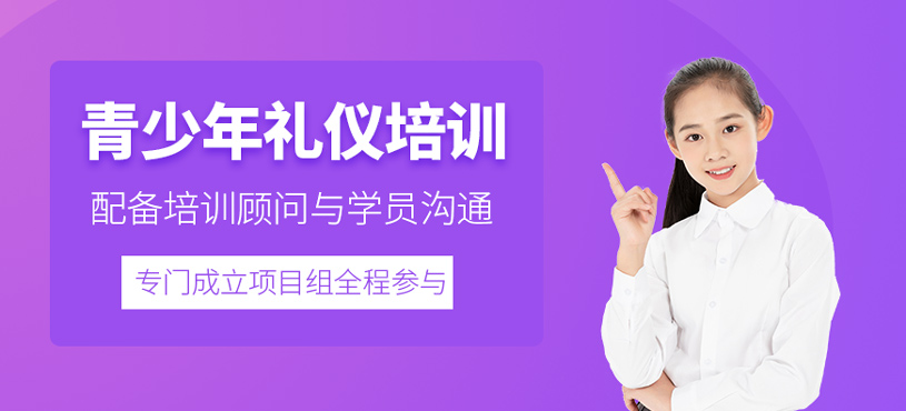 青少年禮儀培訓(xùn)