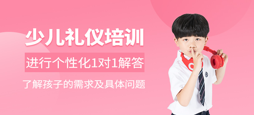少兒禮儀培訓